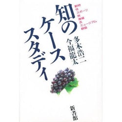 知のケーススタディ [単行本]