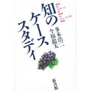知のケーススタディ [単行本]