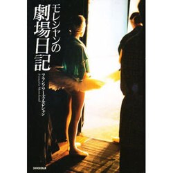 モレシャンの劇場日記 [単行本]