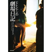 モレシャンの劇場日記 [単行本]