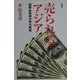 売られるアジア―国際金融複合体の戦略 [単行本]