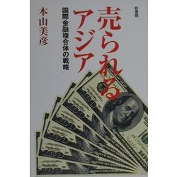 売られるアジア―国際金融複合体の戦略 [単行本]