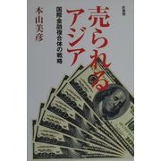 売られるアジア―国際金融複合体の戦略 [単行本]