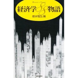 経済学88物語(HANDBOOK OF THOUGHTS) [単行本]
