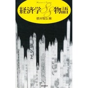 経済学88物語(HANDBOOK OF THOUGHTS) [単行本]