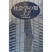 社会学の知33(HANDBOOK OF THOUGHTS) [単行本]