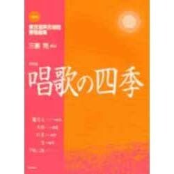 NEW東京混声合唱団愛唱曲集 唱歌の四季 [新訂版] [単行本]