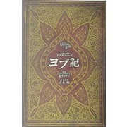ヨブ記 [単行本]