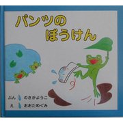 パンツのぼうけん [絵本]