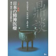 二十一世紀 日本の精神医療―過去・現在・未来を見据えて [単行本]
