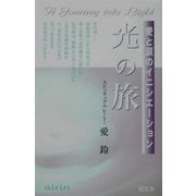 光の旅―愛と涙のイニシエーション [単行本]