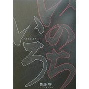 いのちいろ [単行本]