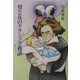 男と女のクラシック夜話 [単行本]