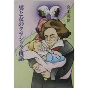 男と女のクラシック夜話 [単行本]