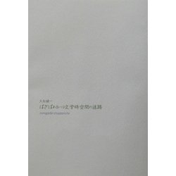 ぱざぱあるいは文学時空間の迷路 [単行本]