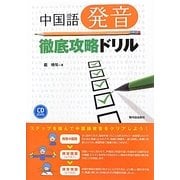 中国語発音徹底攻略ドリル [単行本]