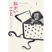 ねがいごと [絵本]