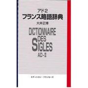 フランス略語辞典 アド2 [単行本]