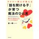 アドラー博士が教える「話を聞ける子」が育つ魔法のひと言―集中力と素直な心をぐんぐん引き出す [単行本]