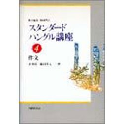 作文(スタンダードハングル講座〈4〉) [全集叢書]
