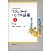 作文(スタンダードハングル講座〈4〉) [全集叢書]