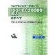 リスクモンスターが書いたISO/IEC20000導入のすべて―ITサービスマネジメントで企業はこう変わる [単行本]
