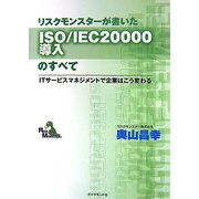 リスクモンスターが書いたISO/IEC20000導入のすべて―ITサービスマネジメントで企業はこう変わる [単行本]