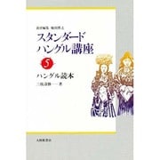 ハングル読本(スタンダードハングル講座〈5〉) [全集叢書]