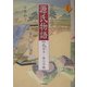 現代京ことば訳 源氏物語〈5〉宿木-夢の浮橋 新装版 [全集叢書]