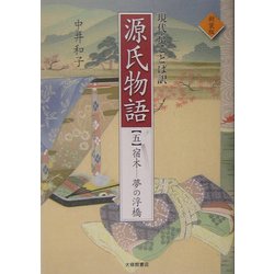 現代京ことば訳 源氏物語〈5〉宿木-夢の浮橋 新装版 [全集叢書]