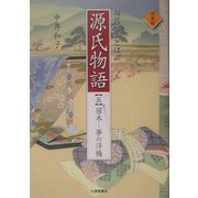 現代京ことば訳 源氏物語〈5〉宿木-夢の浮橋 新装版 [全集叢書]