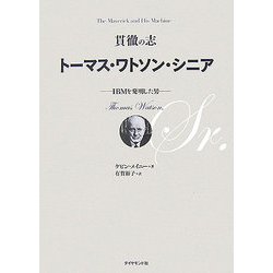 貫徹の志 トーマス・ワトソン,シニア―IBMを発明した男 [単行本]