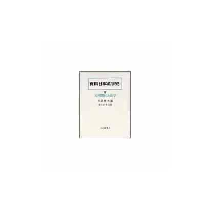 文明開化と英学(資料日本英学史〈1下〉) [全集叢書]Ω - malaychan-dua.jp