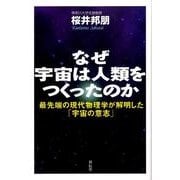 なぜ宇宙は人類をつくったのか－最先端の現代物理学が解明した「宇宙の意志」 [単行本]
