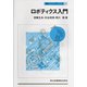 ロボティクス入門(機械システム入門シリーズ〈11〉) [単行本]