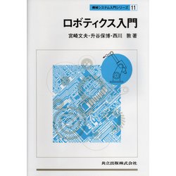ロボティクス入門(機械システム入門シリーズ〈11〉) [単行本]