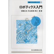 ロボティクス入門(機械システム入門シリーズ〈11〉) [単行本]