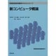 新コンピュータ概論(情報処理教育標準テキストシリーズ) [単行本]