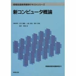 新コンピュータ概論(情報処理教育標準テキストシリーズ) [単行本]