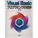 Visual Basic プログラミングの初歩 [単行本]