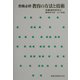 教職必修 教育の方法と技術 [単行本]