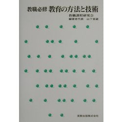 教職必修 教育の方法と技術 [単行本]