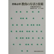 教職必修 教育の方法と技術 [単行本]