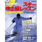 DVDでうまくなる!丸山貴雄のスキー中上級レッスン－全斜面完全攻略!!（ブルーガイド・グラフィック） [ムックその他]