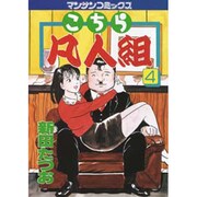 こちら凡人組 4（マンサンコミックス） [コミック]