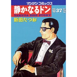 静かなるドン 37（マンサンコミックス） [コミック]