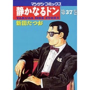 静かなるドン 37（マンサンコミックス） [コミック]