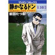 静かなるドン 38（マンサンコミックス） [コミック]