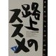 路上のススメ―ストリートに生きる9の物語 [単行本]