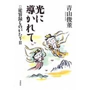 光に導かれて―従容録ものがたり〈2〉 [単行本]